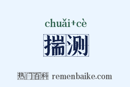 揣测是什么意思的图片